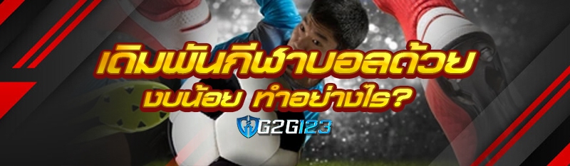 เดิมพันกีฬาบอลด้วยงบน้อย ทำอย่างไร?