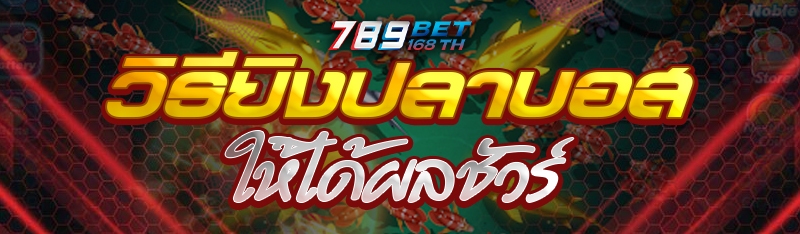 วิธียิงปลาบอสให้ได้ผลชัวร์