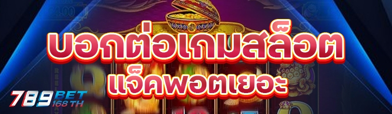 บอกต่อเกมสล็อตแจ็คพอตเยอะ