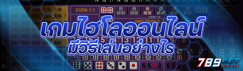 เกมไฮโลออนไลน์ มีวิธีเล่นอย่างไร