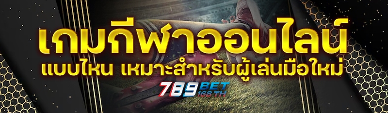 เกมกีฬาออนไลน์แบบไหน เหมาะสำหรับผู้เล่นมือใหม่