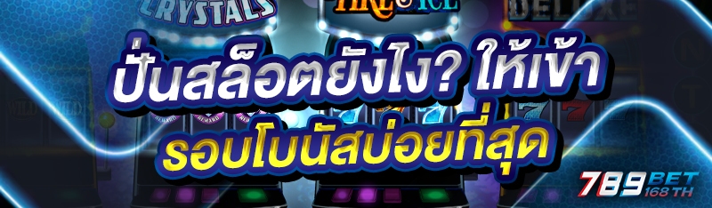 ปั่นสล็อตยังไง? ให้เข้ารอบโบนัสบ่อยที่สุด