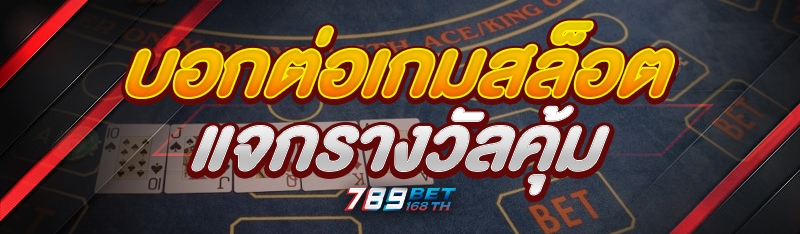 บอกต่อเกมสล็อตแจกรางวัลคุ้ม