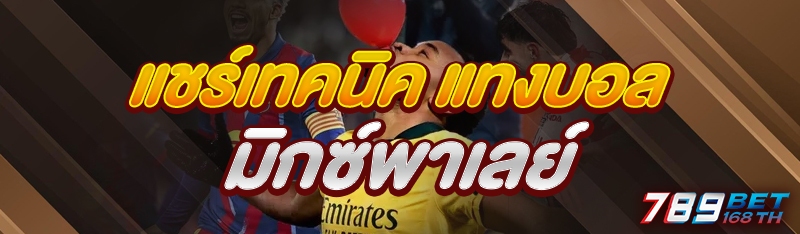 แชร์เทคนิค แทงบอล มิกซ์พาเลย์