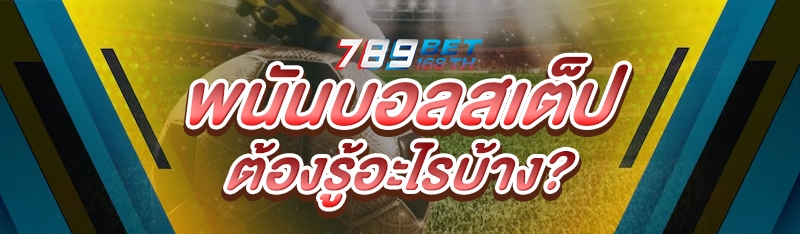 พนันบอลสเต็ป ต้องรู้อะไรบ้าง?
