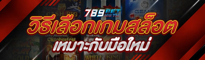 วิธีเลือกเกมสล็อตเหมาะกับมือใหม่