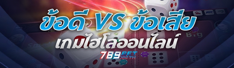 ข้อดี vs ข้อเสีย เกมไฮโลออนไลน์