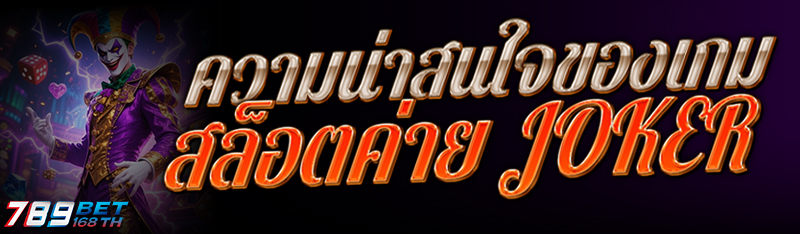 ความน่าสนใจของเกม สล็อตค่าย Joker