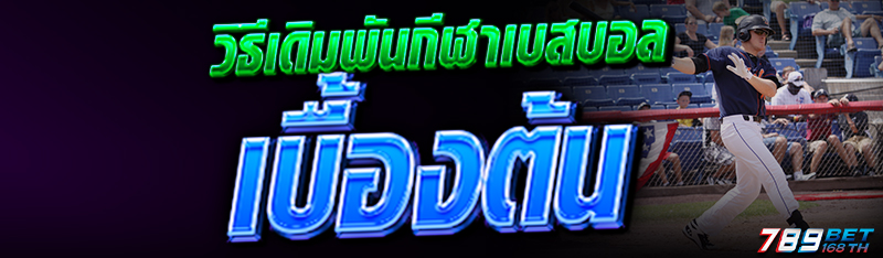 วิธีเดิมพัน กีฬาเบสบอล เบื้องต้น