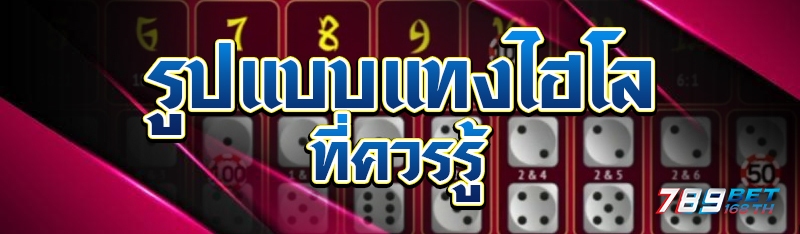 รูปแบบแทงไฮโล ที่ควรรู้