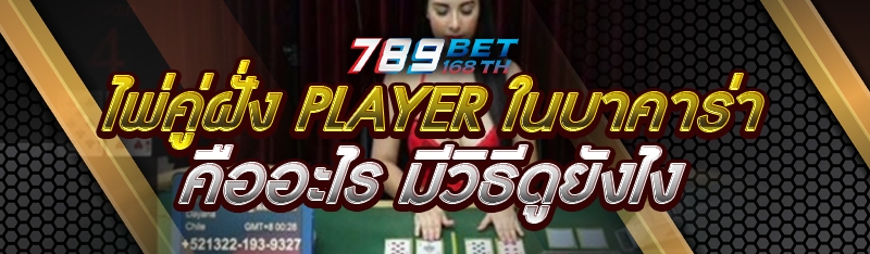 ไพ่คู่ฝั่ง Player ในบาคาร่า คืออะไร มีวิธีดูยังไง