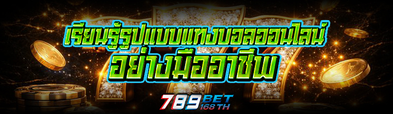เรียนรู้รูปแบบแทง บอลออนไลน์ อย่างมืออาชีพ