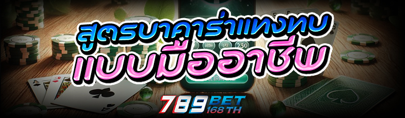 สูตรบาคาร่า แทงทบแบบมืออาชีพ