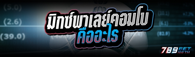 มิกซ์พาเลย์คอมโบ คืออะไร 