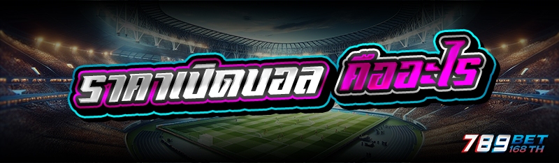 ราคาเปิดบอล คืออะไร 