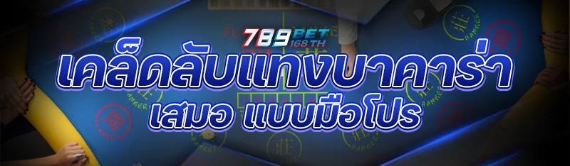 เคล็ดลับแทงบาคาร่าเสมอ แบบมือโปร