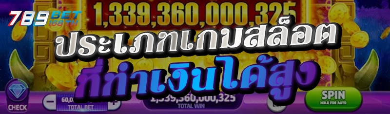 ประเภทเกมสล็อตที่ทำเงินได้สูง