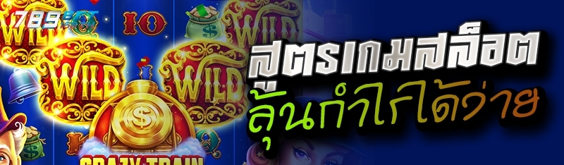 สูตรเกมสล็อตลุ้นกำไรได้ง่าย 