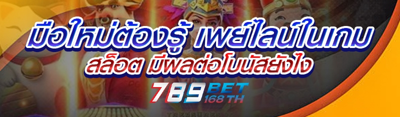 มือใหม่ต้องรู้ เพย์ไลน์ในเกมสล็อต มีผลต่อโบนัสยังไง