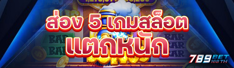 ส่อง 5 เกมสล็อตแตกหนัก