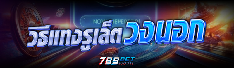 วิธี แทงรูเล็ต วงนอก