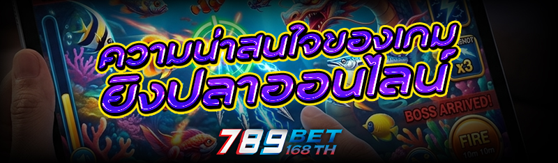 ความน่าสนใจของเกม ยิงปลาออนไลน์