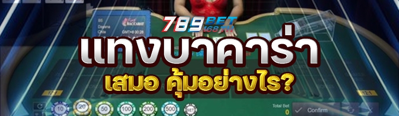 แทงบาคาร่าเสมอ คุ้มอย่างไร?