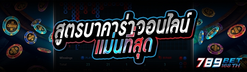 สูตรบาคาร่าออนไลน์ แม่นที่สุด 