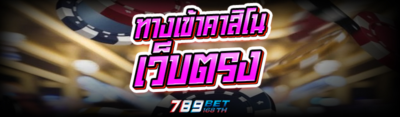 ทางเข้า คาสิโนเว็บตรง