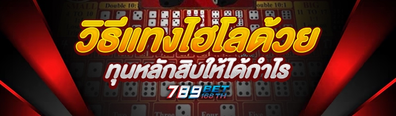 วิธีแทงไฮโลด้วยทุนหลักสิบให้ได้กำไร