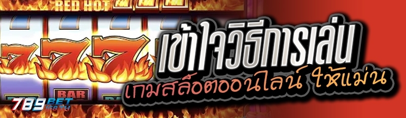 เข้าใจวิธีการเล่นเกมสล็อตออนไลน์ ให้แม่น 