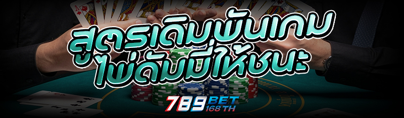 สูตรเดิมพัน เกมไพ่ดัมมี่ ให้ชนะ
