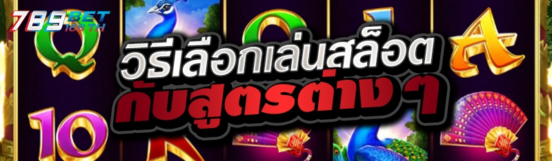 วิธีเลือกเล่นสล็อตกับสูตรต่างๆ 