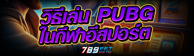 วิธีเล่น PUBG ในกีฬาอีสปอร์ต