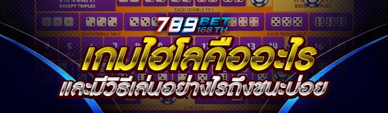 เกมไฮโลคืออะไร และมีวิธีเล่นอย่างไรถึงชนะบ่อย
