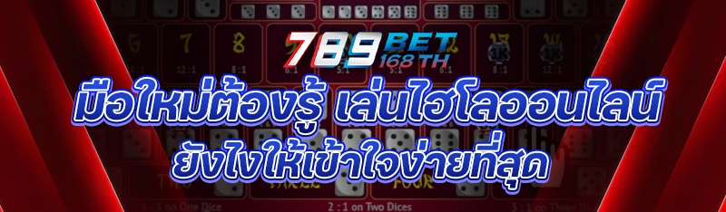 มือใหม่ต้องรู้ เล่นไฮโลออนไลน์ยังไงให้เข้าใจง่ายที่สุด