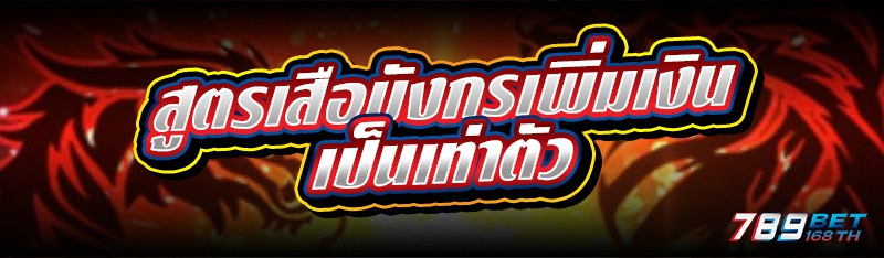 สูตรเสือมังกรเพิ่มเงินเป็นเท่าตัว 