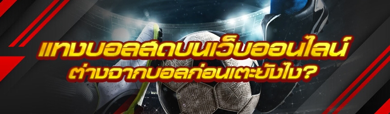 แทงบอลสดบนเว็บออนไลน์ ต่างจากบอลก่อนเตะยังไง?