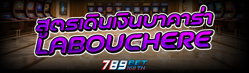 สูตรเดินเงินบาคาร่า Labouchere