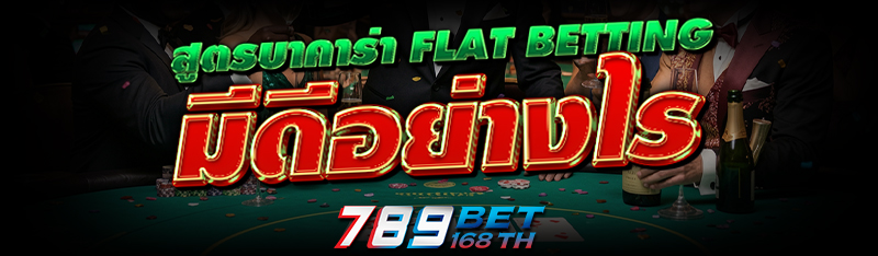 สูตรบาคาร่า Flat Betting มีดีอย่างไร